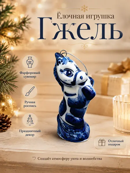 Империя Гжели Ёлочная игрушка Лошадка Гжель талисман удачи