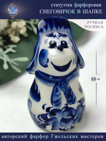 Империя Гжели Фигурка Снеговичок в шапке