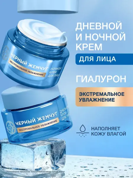 Черный Жемчуг Крем для лица увлажняющий дневной и ночной гиалурон набор