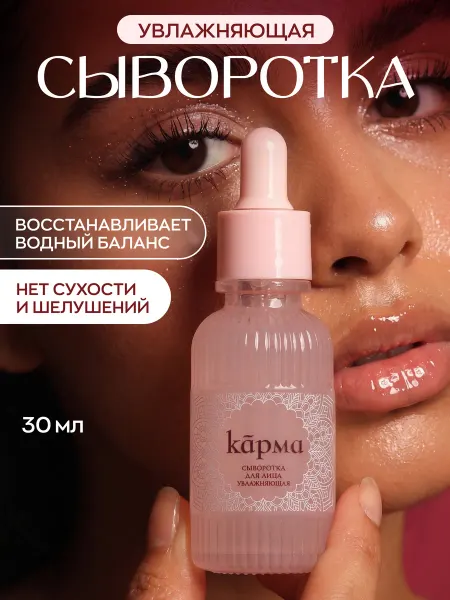 КАРМА Сыворотка для лица увлажняющая гиалуроновая