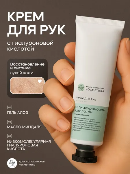 КРАСНОПОЛЯНСКАЯ КОСМЕТИКА Крем для рук с Гиалуроновой кислотой 30 мл