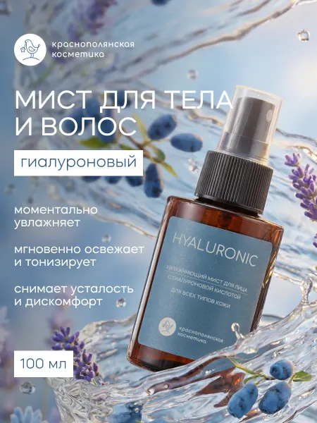 КРАСНОПОЛЯНСКАЯ КОСМЕТИКА Увлажняющий мист для лица с гиалуроновой кислотой, 100 мл