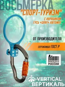 Спусковое устройство восьмерка Спорт-Туризм с карабином Гусь автомат