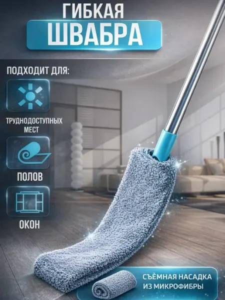 Швабра щетка гибкая для мыть пола и уборки пыли