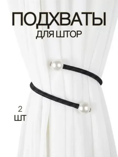 Подхваты зажимы для штор гибкие