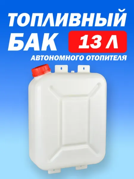ТЕХНО-ТРЕЙД Бак топливный для автономного отопителя автономки 10 л