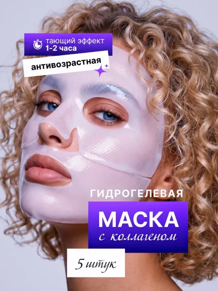 Гидрогелевая тающая маска для лица от морщин 5 штук