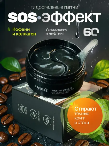 Патчи для глаз гидрогелевые с экстрактом кофе для сияния кож…