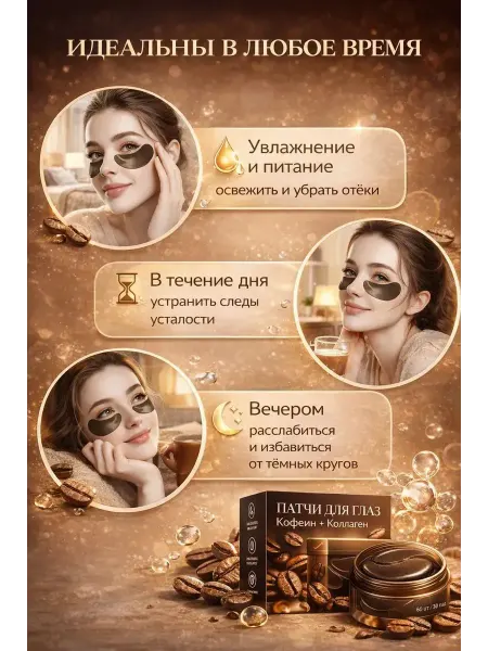 Раим23 гидрогелевые патчи для глаз с кофеином и коллагеном