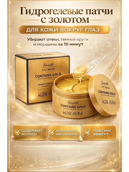 Лия20 Патчи для глаз гидрогелевые с золотом