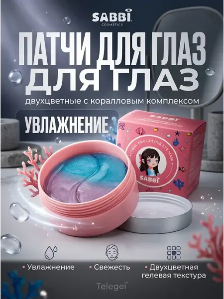 Патчи для глаз гидрогелевые увлажняющие
