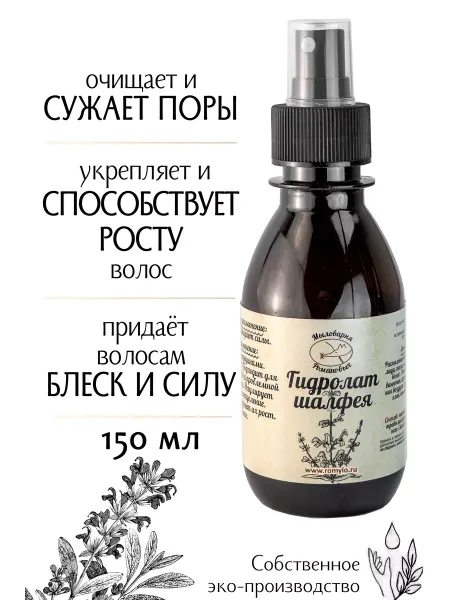 Мыловарня Романовых Гидролат шалфея