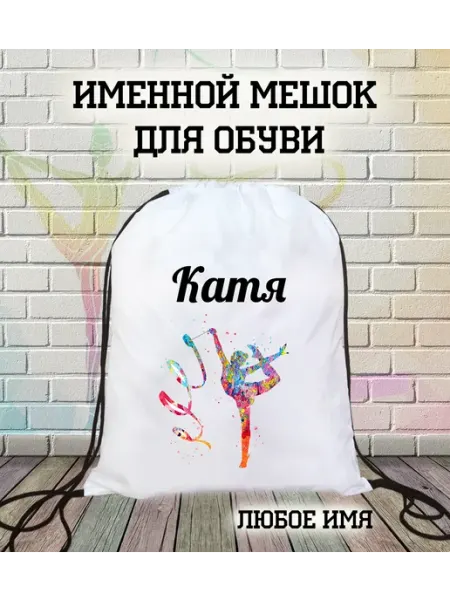 Кекс и К Сумка для сменки, тренировок Художественная гимнастика Катя