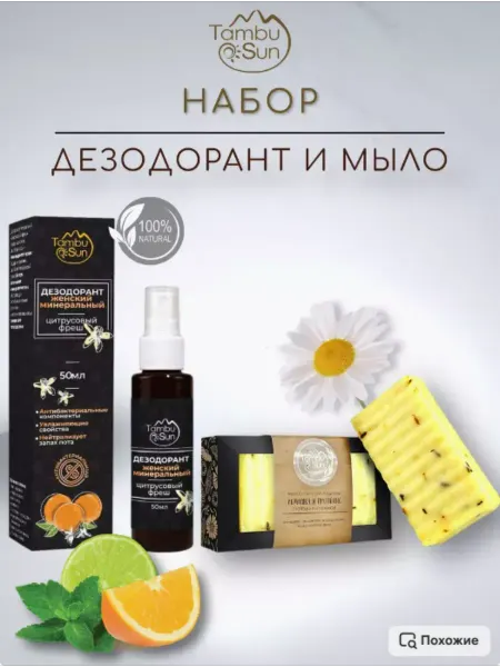 Набор мыло гипоаллергенное и дезодорант минеральный ж