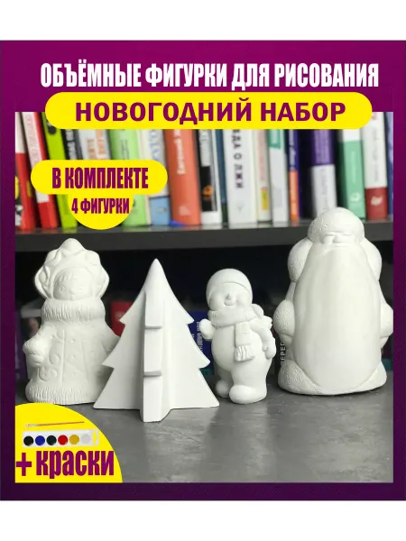 Гипсовые раскраски Гипсовые фигурки Дед мороз, Снегурочка. Снеговик, Ёлочка