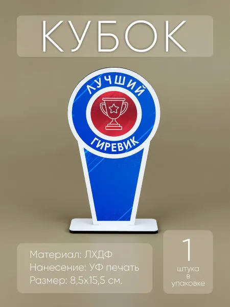 Мини Стелы Лучший гиревик - награда кубок спортивный (1шт)