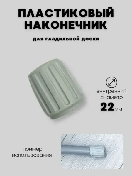 ПРОхоз Заглушка на ножку гладильной доски