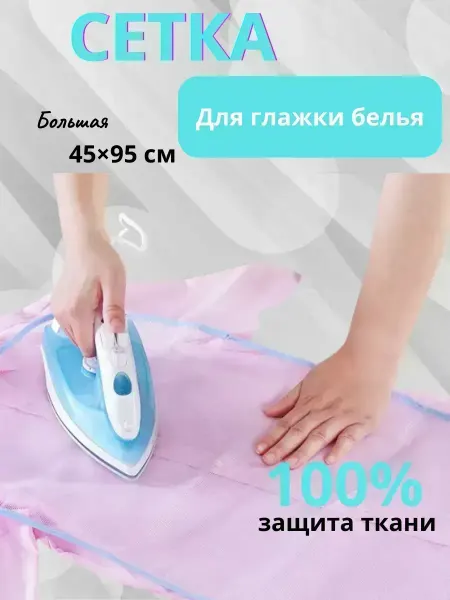 КосмоДи Сетка для глажения утюгом