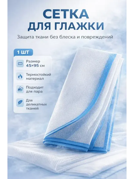 ДК3 Сетка для глажки утюгом