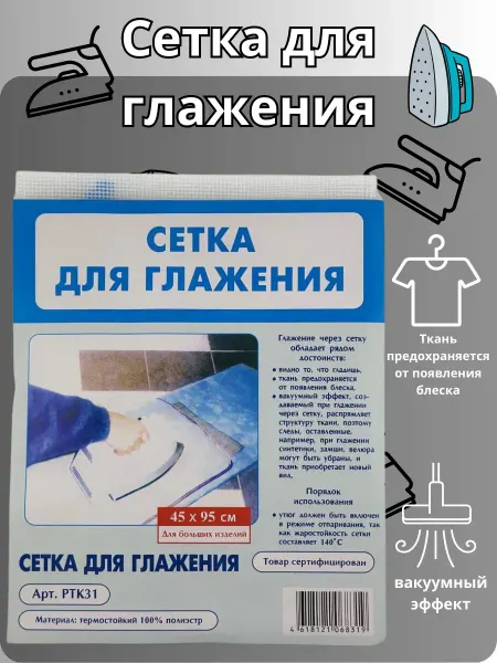 ХаКо Сетка защитная для отпаривания белья и глажки утюгом