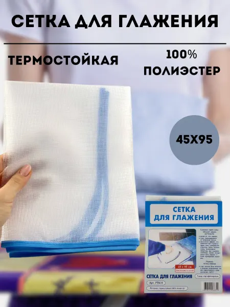 Кахо Сетка для глажки утюгом и отпаривания полиэстр термостойкая