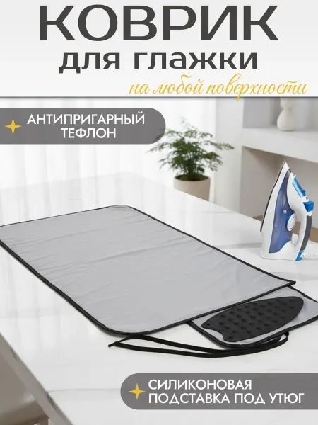Коврик для глажки белья с подставкой под утюг