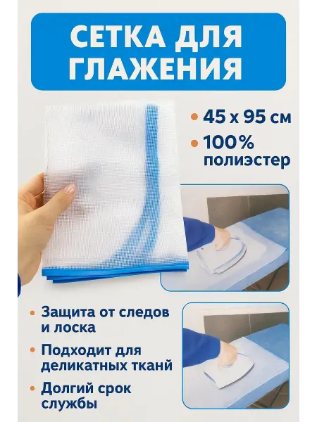 Кол Сетка для глажки утюгом и отпаривания