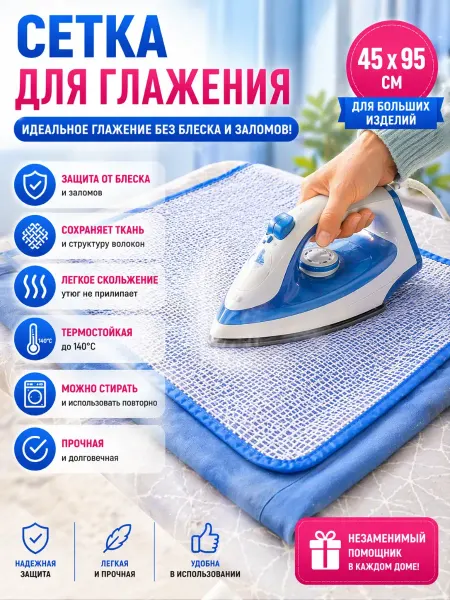 ЛАКА Сетка для глажки утюгом