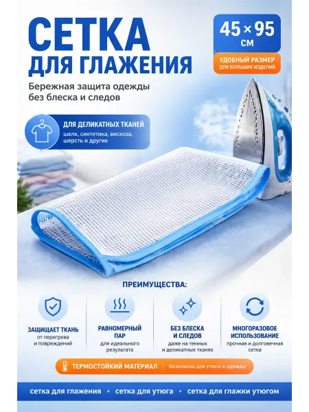 МИСВБ сетка для глажки утюгом для одежды
