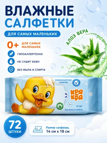 КРЯ-КРЯ Влажные салфетки с алоэ вера для детей, 72шт