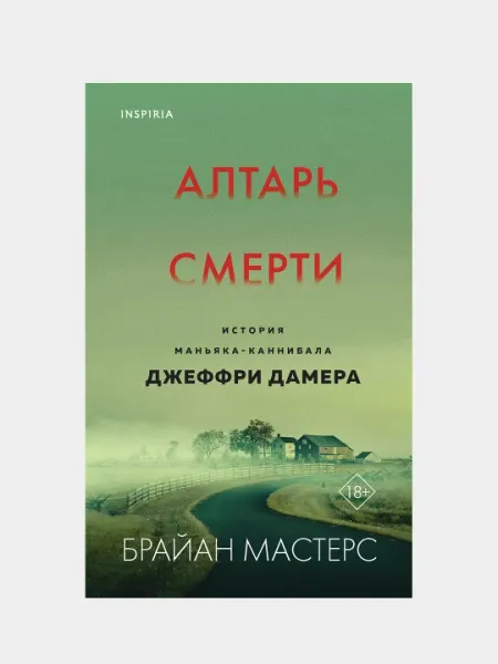 Алтарь смерти. История маньяка-каннибала Джеффри Дамера