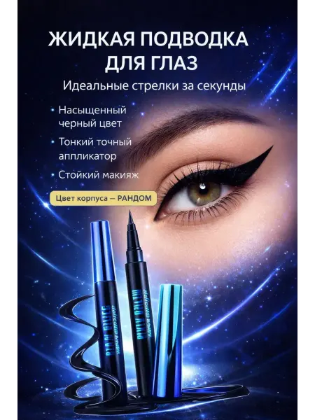 НурланОва Жидкая подводка для глаз для идеальных стрелок