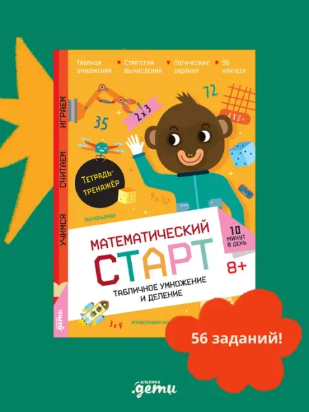 Альпина. Книги Табличное умножение и деление. Тетрадь-тренажёр