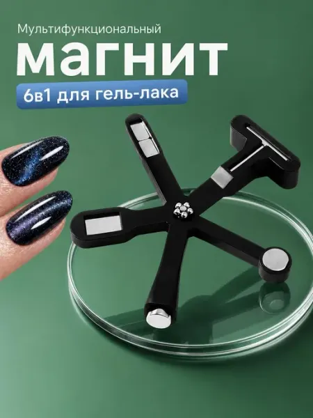 Магнит для маникюра Кошачий Глаз