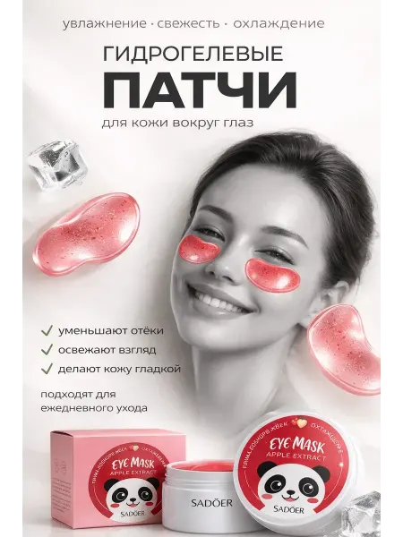 Маруся93 Патчи для глаз от отеков и темных кругов увлажняющие