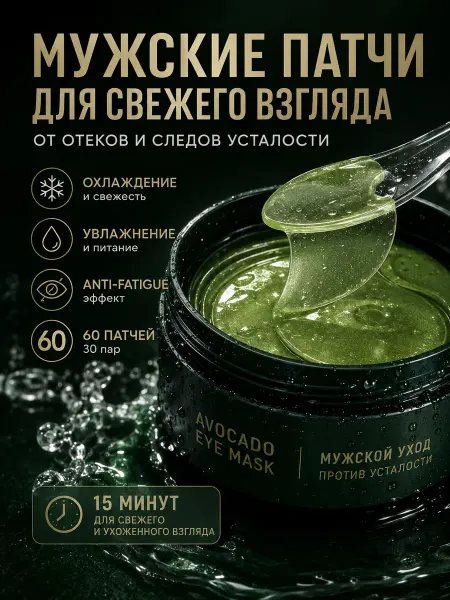 Эстель888 Мужские патчи для глаз от отеков и следов усталости