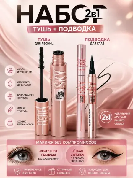 Тушь для ресниц и подводка для глаз