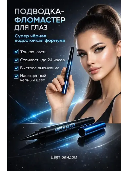 Хан22 Подводка фломастер для глаз
