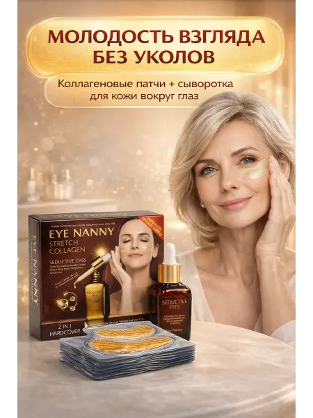 СД25 Патчи под глаза с коллагеном + сыворотка от морщин