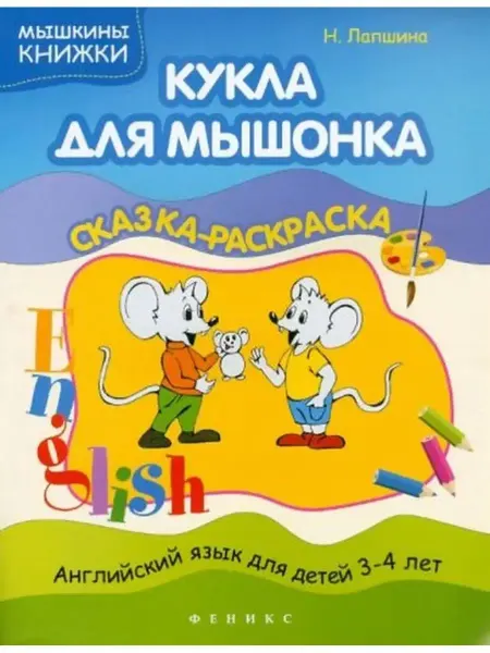 Феникс Кукла для мышонка. Сказка-раскраска. Английский для детей
