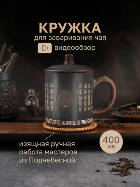 Заварочная кружка из цзиньчжоуской глины с крышкой