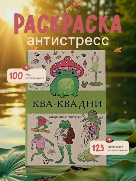 Издательство АСТ Ква-Ква дни. Раскраска антистресс