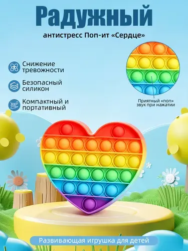 Поп-ит антистресс Сердце радужный, безопасный силикон, развивающая игрушка для детей, 1 шт.