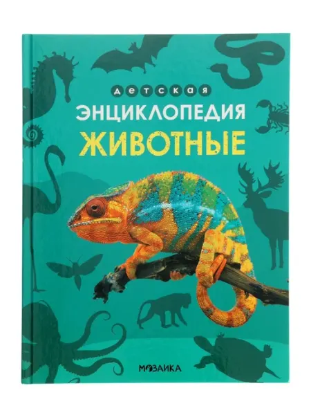 <> Энциклопедия животных для детей и взрослых