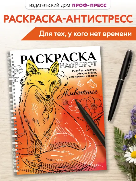 Проф-Пресс Обратная раскраска антистресс взрослая Животные