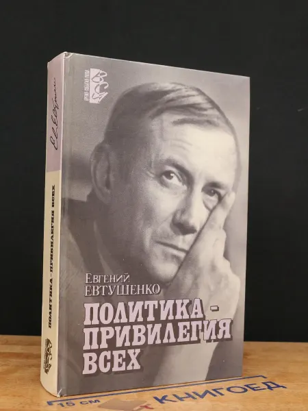 Издательство АПН Политика-привелегия для всех. Книга публицистики