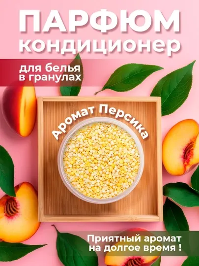 Парфюм-гранулы для стирки белья, кондиционер в гранулах, усилитель аромата, стойкий запах