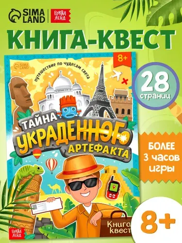 Квест для детей, Буква Ленд, "Книга-квест. Тайна украденного артефакта", развивающие книги