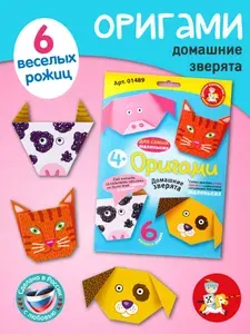 Оригами своими руками "Домашние зверята" (Детский набор для творчества, подарок ребенку на новый год, на день рождения, мальчику, девочке)