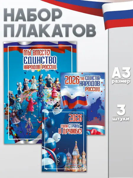 Рекламный Цех Полиграфия Набор плакатов Год единства народов России